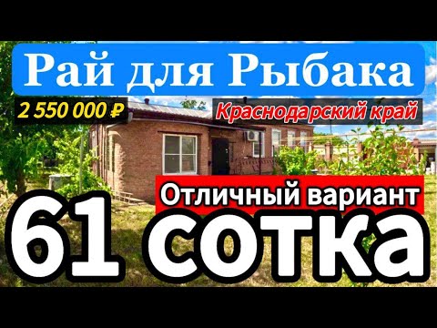Видео: 🏡Отличный вариант с выходом в Реку 65м2🦯61сотка🦯2 550 000 ₽🦯хутор Красная Поляна🦯89245404992 Виктор🌴