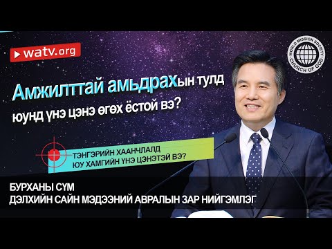 Видео: ТЭНГЭРИЙН ХААНЧЛАЛД ЮУ ХАМГИЙН ҮНЭ ЦЭНЭТЭЙ ВЭ? | Бурханы сүм, Ан Сан Хун, Эх Бурхан