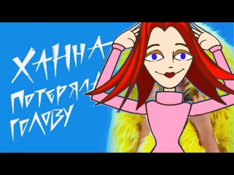Видео: Ханна - Потеряла голову - Караоке (Вокал)
