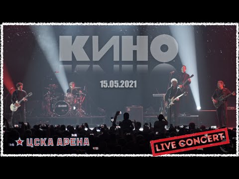 Видео: КИНО - Концерт на ЦСКА Арене. Москва.15.05.2021