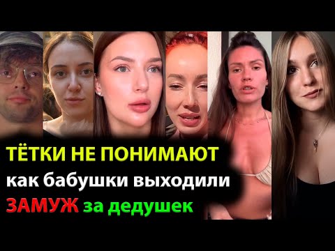 Видео: ТЁТКИ НЕ ПОНИМАЮТ как бабушки выходили ЗАМУЖ за дедушек