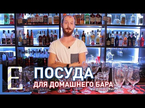 Видео: Посуда для домашнего бара — Барные штуки Едим ТВ