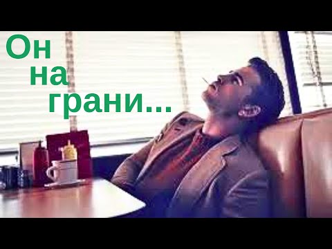 Видео: Мужчина на грани нервного срыва. Какую роль играешь в этом ты?