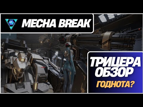 Видео: Трицера Mecha Break. Смотрим все плюсы и минусы.