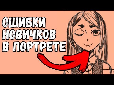 Видео: Ошибки новичков в портрете