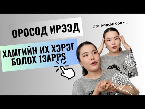 Видео: Оросод Ирээд Хамгийн Их Хэрэг Болох 13 apps