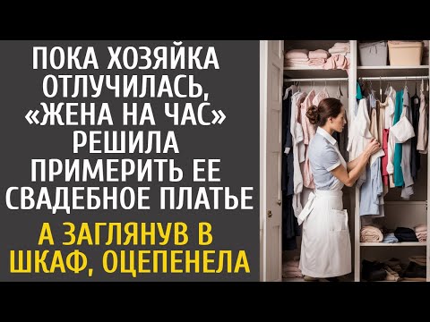 Видео: Пока хозяйка уехала, «жена на час» решила примерить ее свадебное платье… А заглянув в шкаф оцепенела