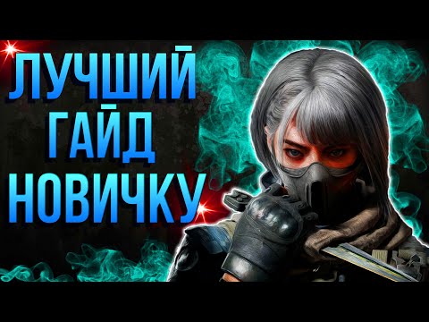 Видео: ГАЙД И СОВЕТЫ ДЛЯ НОВИЧКОВ DELTA FORCE