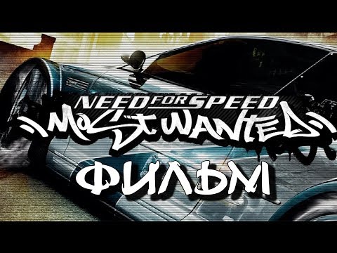 Видео: Need for Speed: Most Wanted (ФИЛЬМ / THE MOVIE) [RUS] 1080p/60