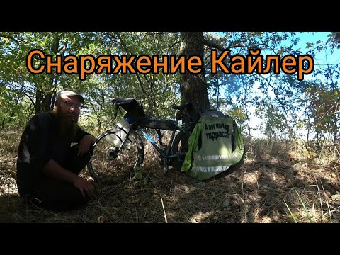 Видео: Вело сумки и аксессуары Кайлер. Итоговый обзор по итогу велопутешествия. Что в сумках у Едунова