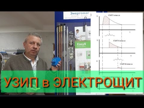 Видео: УЗИП в электрощите,в квартире,в доме,зачем нужен,как выбрать,электрик,+38 096 262 98 48