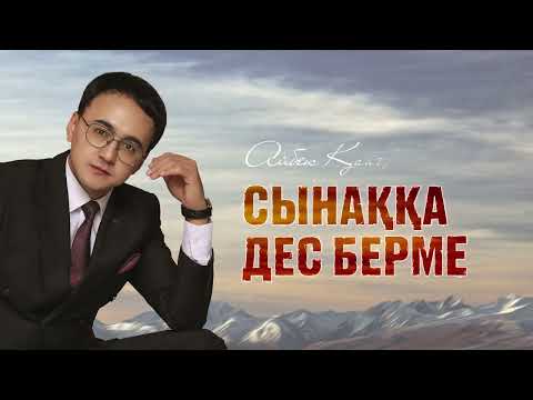 Видео: Айбек Қайбулла - Сынаққа дес берме