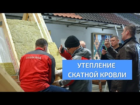 Видео: Утепление скатной кровли. Фрагмент семинара. УНИКМА.