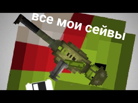 Видео: все мои сейвы в мелон плейграунд!!!