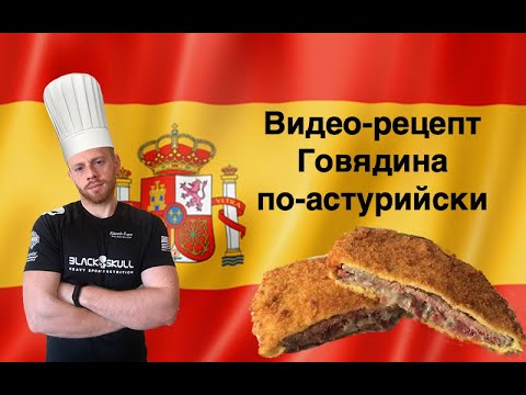 Видео: Говядина в панировке по-астурийски: готовим классический рецепт. Испанская кухня