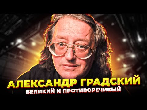 Видео: Он УМЕЛ СЛЫШАТЬ то, чего НЕ СЛЫШАЛИ Другие!| А. Градский - Великий ПЕВЕЦ, КОМПОЗИТОР, ЧЕЛОВЕК