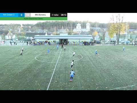 Видео: Кубок Єврошпон - Смига 2016 р.н. ФА Олімп 2 - ФК Волинь