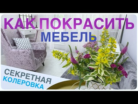 Видео: 💜ВЛОГ Супер способ !💚Как покрасить мебель в 2025 году Не снимая полировку ❤️ ИДЕИ красота ДОМ