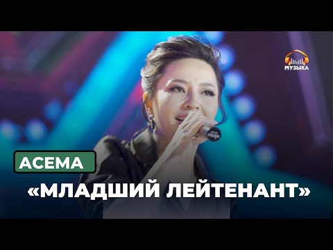 Видео: Асема  «Младший лейтенант»