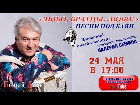 Видео: "ЛЮБО, БРАТЦЫ, ЛЮБО!". ПЕСНИ ПОД БАЯН. Домашний онлайн-концерт Валерия Сёмина