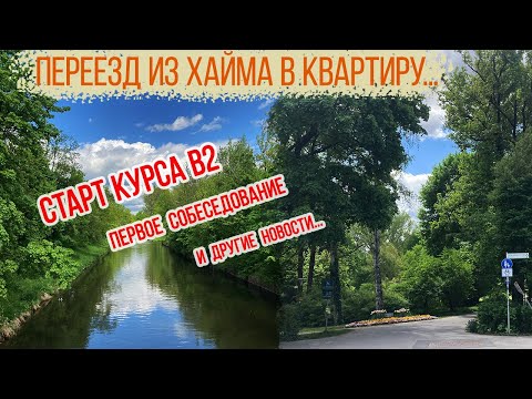 Видео: #13 Бавария. Новости [из] нашей повести || Переезд из хайма, начало курса В2, попытка найти работу..