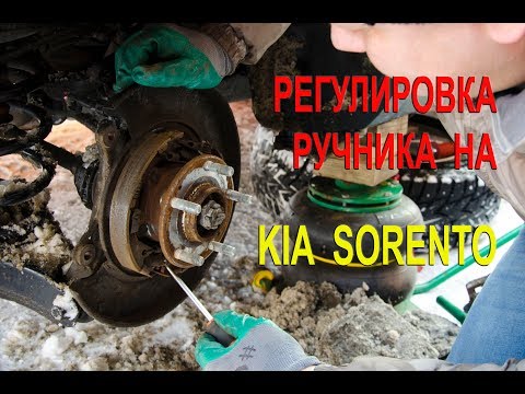 Видео: Регулировка ручника и замена колодок ручника Киа Соренто II.(Handbrake adjustment on Kia Sorento II)