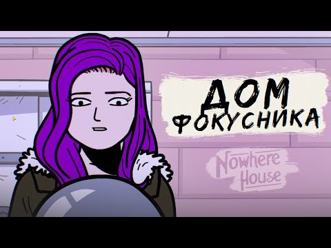 Видео: КАРТИНА ФОКУСНИКА и ВЕДЬМЫ ► Nowhere House
