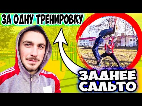 Видео: Как Научиться Сальто Назад и Сделать за ОДНУ ТРЕНИРОВКУ? СДЕЛАЛ!