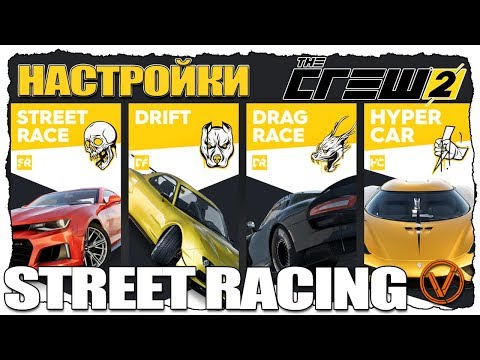 Видео: THE CREW 2. НАСТРОЙКИ МАШИН ДЛЯ STREET RACING