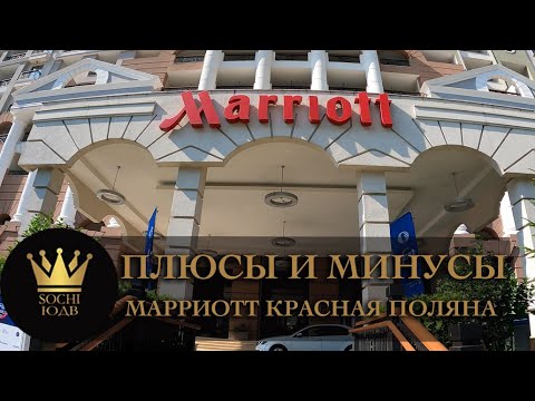 Видео: Обзор отеля "Марриотт (Marriott) Красная Поляна" Плюсы и минусы #СОЧИЮДВ | Квартиры | Недвижимость
