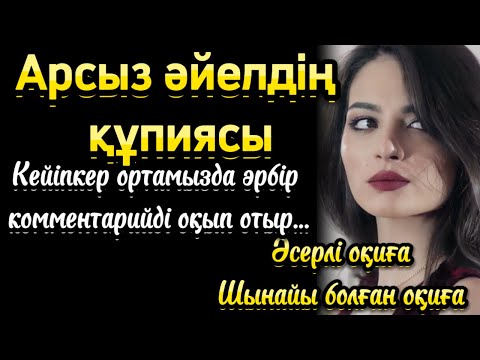 Видео: Арсыз әйелдің құпиясы. Әсерлі шынайы болған оқиға