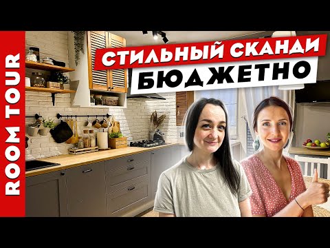 Видео: ВАУ👍 Стильный СКАНДИ в ТРЁШКЕ за 250К😱. БЮДЖЕТНЫЕ💰 переделки и хитрости. Рум тур.