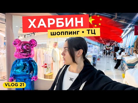 Видео: 21. VLOG | ШОППИНГ В ХАРБИНЕ | Харбин 2024 | Торговый центр и магазины обзор