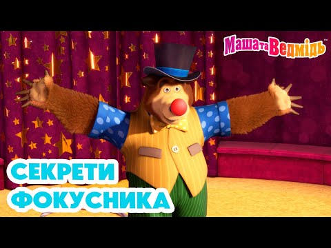 Видео: Маша та Ведмідь 😉🙌 Секрети фокусника ✨🙌 Збірник серій для всієї родини 🎬 Маша и Медведь