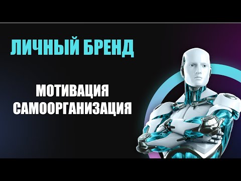 Видео: Мотивация и самоорганизация. Личный бренд