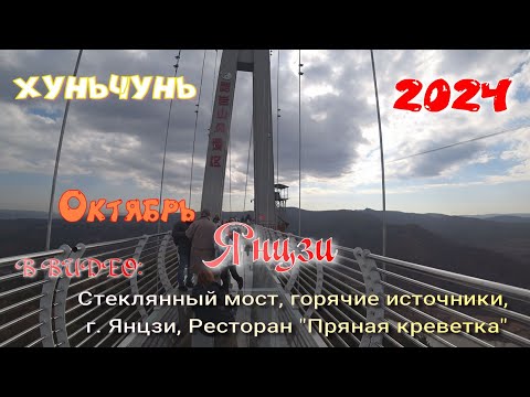 Видео: #Xуньчунь. Октябрь 2024. Стеклянный мост. Горячие источники. Ресторан "Пряная креветка".