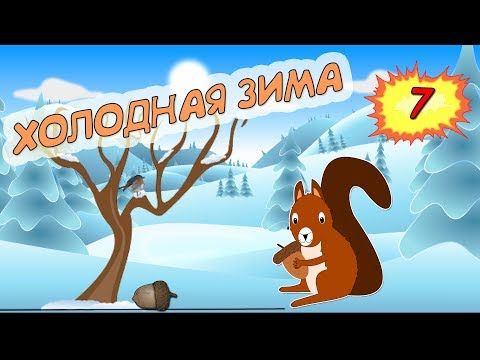 Видео: ХОЛОДНАЯ ЗИМА / СИМУЛЯТОР БЕЛКИ Прохождение #7