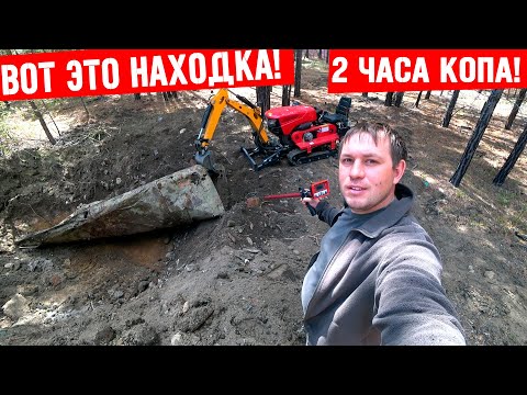 Видео: Вот Это Находка! За два часа копа с прибором Гефест и мини экскаватор!