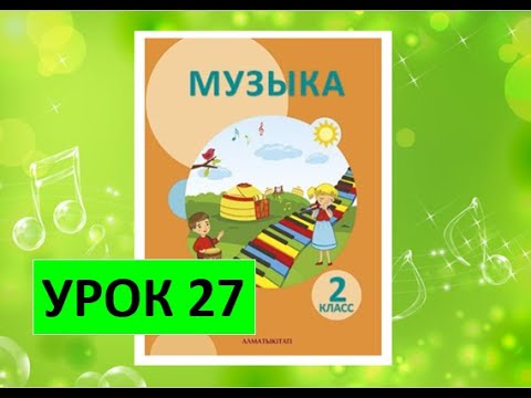 Видео: Уроки музыки. 2 класс. Урок 27. "От весны и до весны. Какого цвета лето?"