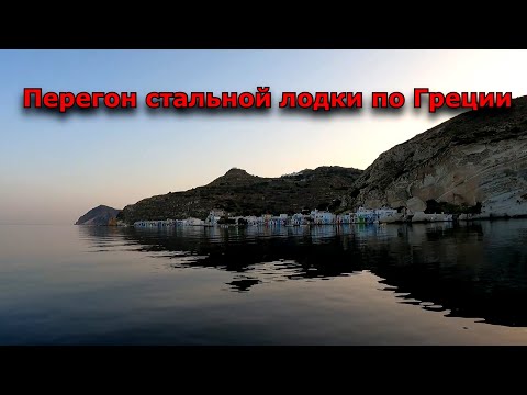 Видео: Перегон стальной лодки по Греции