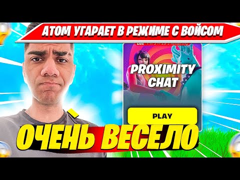 Видео: АТОМ УГАРАЕТ СО ЗРИТЕЛЯМИ В ВОЙС РЕЖИМЕ ФОРТНАЙТ. ATOM FORTNITE PRO CUT НАРЕЗКИ