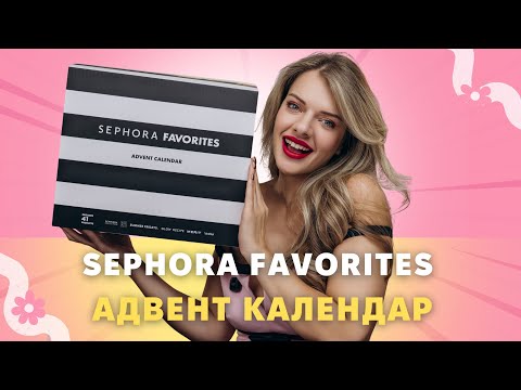 Видео: АДВЕНТ КАЛЕНДАР ВІД СЕФОРА! НОРМ чи СТРЬОМ? SEPHORA FAVORITES