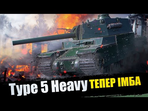 Видео: Type 5 Heavy | Нова імба World Of Tanks 2.0 | Нічний рандом на Годзиллі #worldoftanks #wot