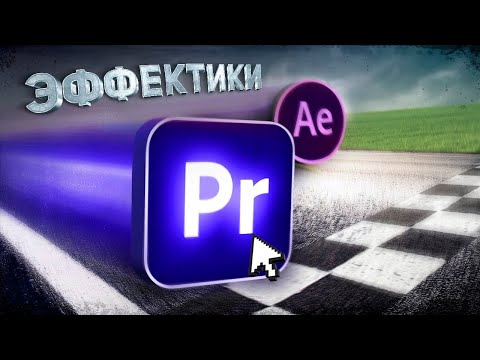 Видео: 7 крутых эффектов в Premiere Pro, которые легко повторить
