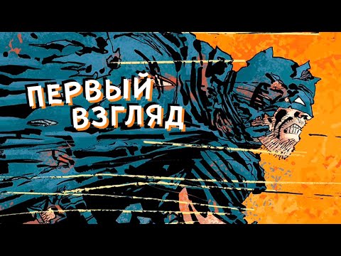 Видео: Все звезды. Бэтмен и Робин, Чудо-Мальчик. Абсолютное издание. ПЕРВЫЙ ВЗГЛЯД.