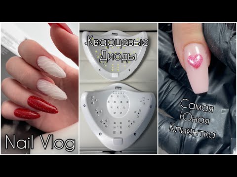 Видео: Nail Vlog | Лампа с кварцевыми диодами | Маникюр в 7 классе