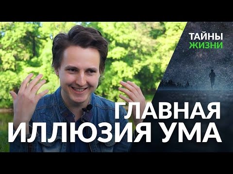 Видео: Главная иллюзия трехмерного ума — Александр Меньшиков