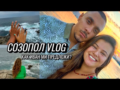 Видео: СОЗОПОЛ VLOG🌊 КАК ИВАН МИ ПРЕДЛОЖИ, МЪРТВИ ВЪЛНЕНИЯ И ИЗКУСТВО