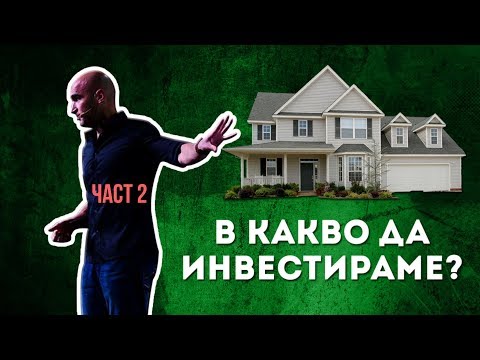 Видео: Тайната на Богатите в Дългосрочен план! (ЧАСТ 2)