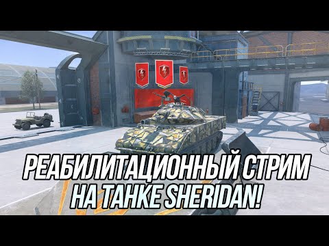 Видео: Беру "Мастеров" на танке Sheridan | Вся информация в описании! | Blitz (EU)
